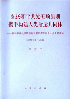 《弘扬和平共处五项原则 携手构建人类命运共同体--在和平共处五项原则发表70周年纪念大会上的讲话(2024年6月28日)》