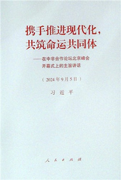 《携手推进现代化,共筑命运共同体:在中非合作论坛北京峰会开幕式上的主旨讲话(2024年9月5日)》