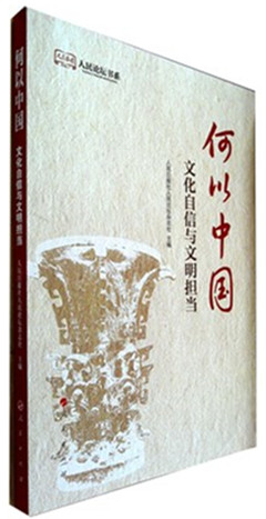 《何以中国:文化自信与文明担当》   发展新时代中国特色社会主义文化的路径