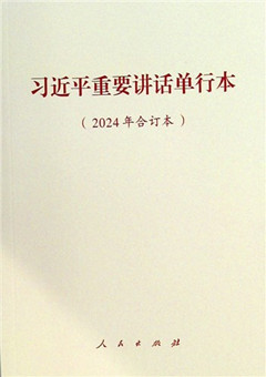 《习近平重要讲话单行本(2024年合订本)》