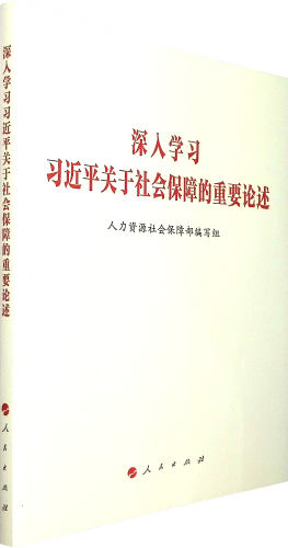《深入学习习近平关于社会保障的重要论述》