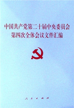 《中国共产党第二十届中央委员会第四次全体会议文件汇编》 书号：9787010277295