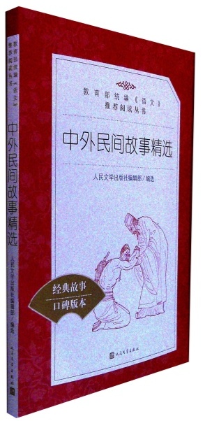 《中外民间故事精选》