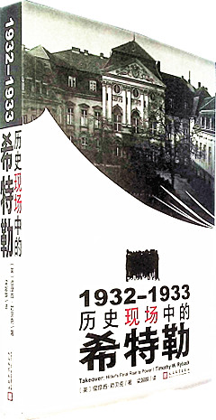《1932-1933:历史现场中的希特勒》     人民文学出版社