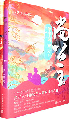 《尚公主.第三卷,歌未竟 东方白》      人民文学出版社