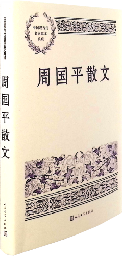 《周国平散文》中国现当代名家散文典藏