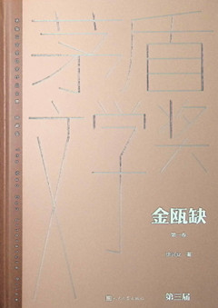 《金瓯缺(全四卷)》    人民文学出版社      茅盾文学奖获奖作品全集