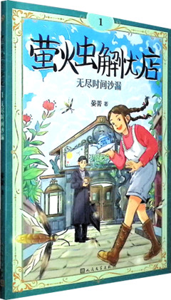 《萤火虫解忧店.1,无尽时间沙漏》     人民文学出版社