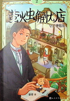 《萤火虫解忧店.2,守护神贴纸》      人民文学出版社