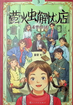 《萤火虫解忧店.3,希望小马灯》        人民文学出版社