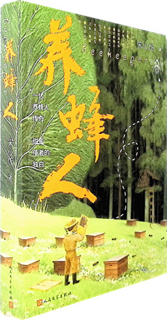 《养蜂人》      人民文学出版社