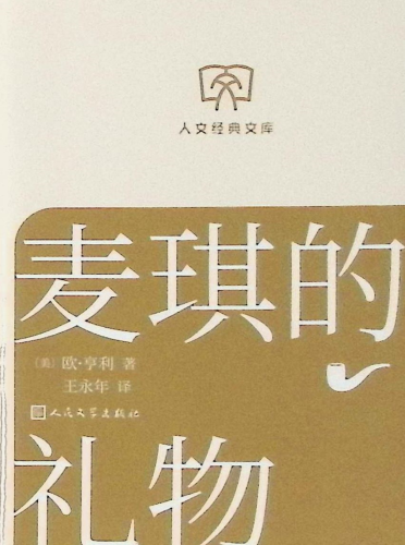 《麦琪的礼物》人文经典文库