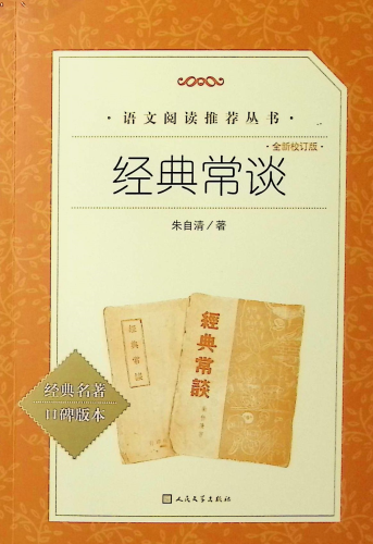 《经典常谈(全新校订版)》   语文阅读推荐丛书