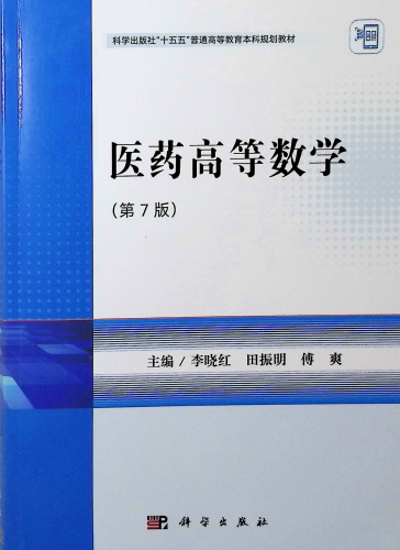 《医药高等数学(第7版)》
