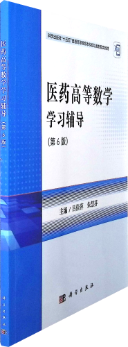 《医药高等数学学习辅导(第6版)》