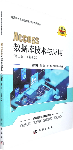 《Access 数据库技术与应用(第三版)(微课版)》