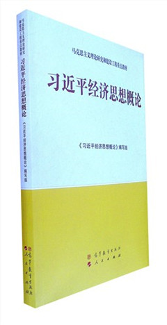 《习近平经济思想概论》  马克思主义理论研究和建设工程重点教材