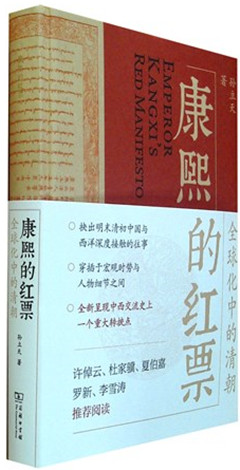 《康熙的红票:全球化中的清朝》