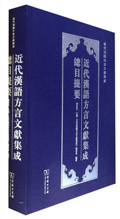 《近代汉语方言文献集成总目提要》