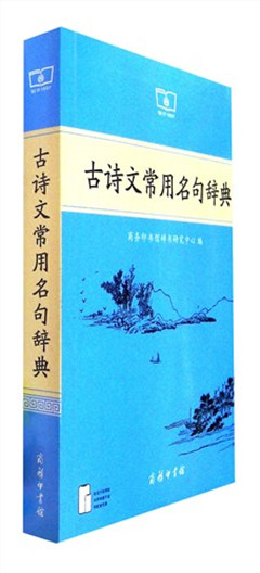 《古诗文常用名句辞典》     出版日期：2025-06-01