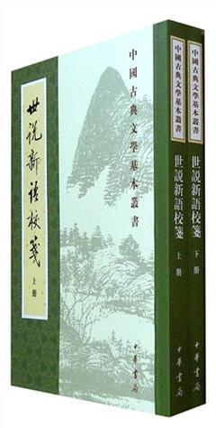 《世说新语校笺（上下册）——中国古典文学基本》中国古典文学基本丛书