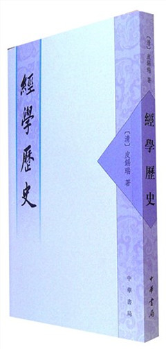 《经学历史（繁体字本）》皮錫瑞經學著作二種