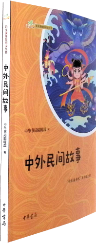 《中外民间故事》    语文课推荐阅读丛书