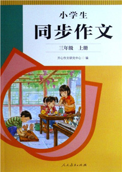 《小学生同步作文.三年级.上册》