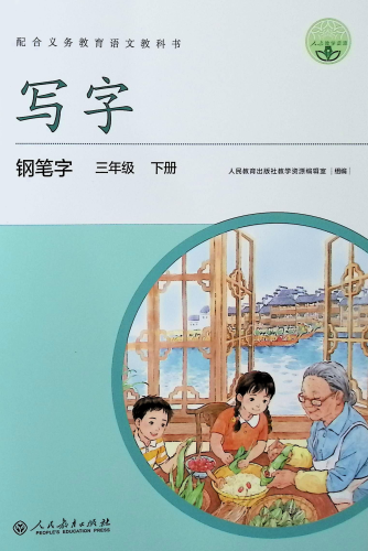 《写字.钢笔字 三年级下册》