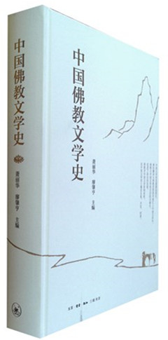 《中国佛教文学史》
