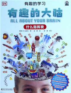 《有趣的大脑:什么指挥我》    有趣的学习