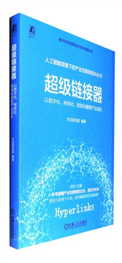 《超级链接器:以数字化 网络化 智能化赋能产业成长》   数字经济创新驱动与技术赋能