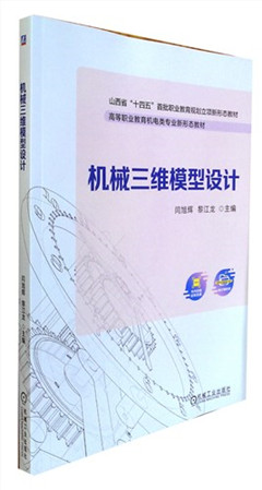 《机械三维模型设计》   高等职业教育机电类专业新形态教材
