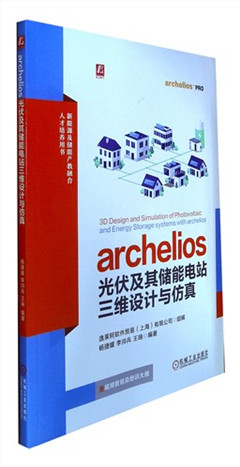 《archelios光伏及其储能电站三维设计与仿真》   新能源及储能产教融合人才培养用书
