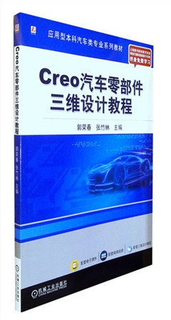 《Creo汽车零部件三维设计教程》    应用型本科汽车类专业系列教材