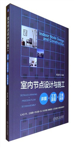 《室内节点设计与施工:详图+工艺流程+三维拆解》