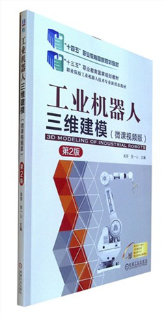 《工业机器人三维建模(微课视频版)(第2版)》