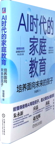 《AI时代的家庭教育:培养面向未来的孩子》