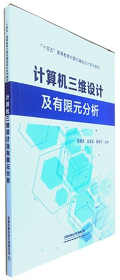 《计算机三维设计及有限元分析》  “十四五”高等教育计算机辅助设计系列教材