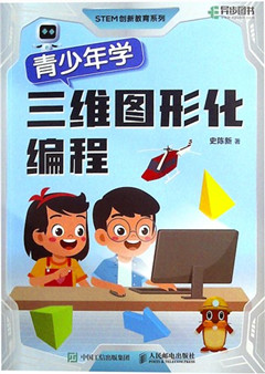 《青少年学三维图形化编程》STEM创新教育系列