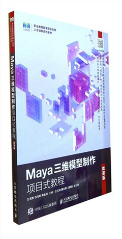 《Maya三维模型制作项目式教程(微课版)》    职业教育数字媒体应用人才培养系列教材