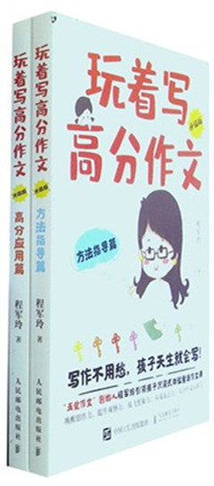 《玩着写高分作文(升级版)(全2册)》