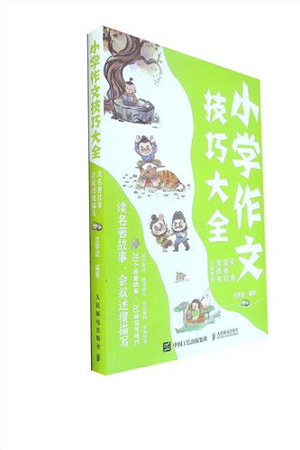 《小学作文技巧大全 读名著故事，会叙述擅描写》