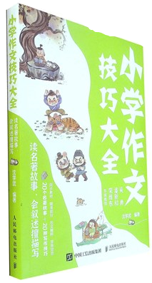 《小学作文技巧大全 读名著故事，会叙述擅描写》