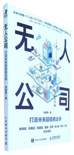 《无人公司:打造未来超级商业体》