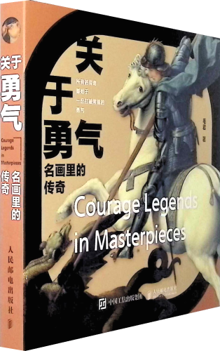 《关于勇气:名画里的传奇》