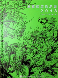 《典藏速写作品集.2018》