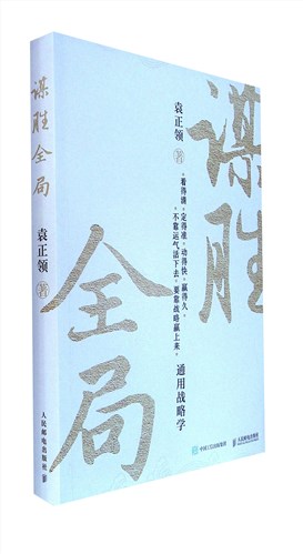 《谋胜全局:通用战略学》     实现在混沌中洞察真相，掌握抉择的艺术，打造无坚不摧的实力，领略威慑决胜的神秘力量，不战而屈人之兵……书中将《孙子兵法》、毛泽东战略思想与西方理论精妙融合，化作实用战略配方。军事沙场、商业战场、治理场域的实战案例轮番上阵，助你在迷雾中洞察真相，于抉择间掌握先机。是一本锤炼战略素养的实战之书。