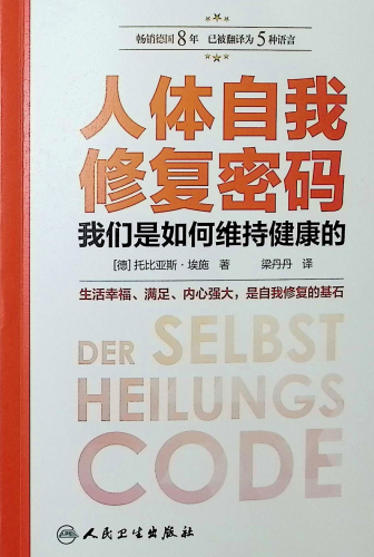 《人体自我修复密码:我们是如何维持健康的》