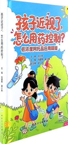 《孩子近视了,怎么用药控制:低浓度阿托品应用释疑》